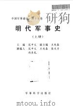 中国军事通史  第15卷  明代军事史  上（1998 PDF版）
