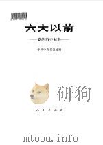 六大以前-党的历史材料   1980  PDF电子版封面  11001·415  中共中央书记处编 