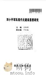 邓小平军队现代化建设思想研究   1997  PDF电子版封面  7562608172  王维章主编 