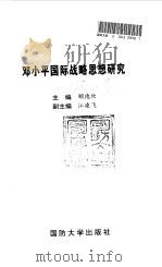 邓小平国际战略思想研究   1997  PDF电子版封面  756260813X  顾德欣主编；国防大学建设有中国特色社会主义理论研究中心组织编 