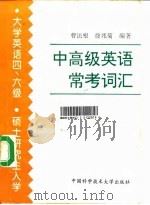 中高级英语常考词汇 1997 PDF电子版封面 7312009387 曹法根,徐兆菊编著