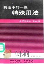 英语中的一些特殊用法 1992 PDF电子版封面 7100009324 (英)米林顿-沃德(Millington-ward,J.)著