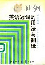 英语冠词的用法与翻译 1989 PDF电子版封面 753231541X 邱俊鹏编