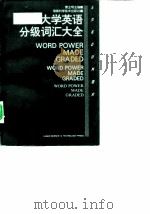 大学英语分级词汇大全（1997 PDF版）