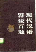 现代汉语界说百题 1987 PDF电子版封面 7094·538 张政飙