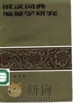 俄汉词典编纂学研究 1992 PDF电子版封面 7100005124 鲁桓编
