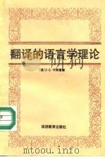 翻译的语言学理论 1991 PDF电子版封面 756370227X (英)卡特福德(Catford,J.C.)著;穆 雷译