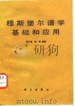 穆斯堡尔谱学基础和应用 1987 PDF电子版封面 13031·3618 夏元复,陈懿编著