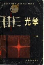 光学 上 1980 PDF电子版封面 13012·0341 赫克特(Hecht,E.),赞斯(Zajac,A.)著;詹达