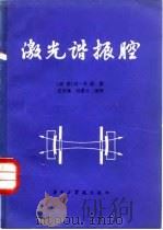 激光谐振腔 1982 PDF电子版封面 13255011 (德)H.韦伯著;丘军林,孙荫才编译