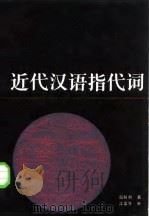 近代汉语指代词（1985 PDF版）