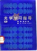 光学学习指导（1987 PDF版）