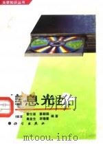 信息光盘 1994 PDF电子版封面 703004150X 刘振堂等编著