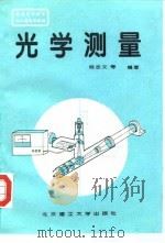 光学测量 1995 PDF电子版封面 7810450387 杨志文等编著