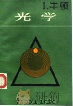光学  关于光的反射.折射.拐折和颜色的论文（1988 PDF版）