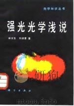 强光光学浅说 1987 PDF电子版封面 15031·780 赫光生,刘颂豪著