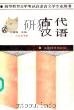 古代汉语   1988  PDF电子版封面  7040009706  许嘉璐主编 