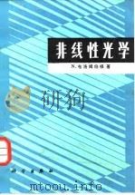 非线性光学（1987 PDF版）