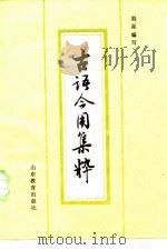 古诗今用集粹 1986 PDF电子版封面 7275·449 刘星编著;山东省出版总社临沂办事处编辑