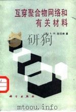 互穿聚合物网络和有关材料（1987 PDF版）