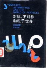 对称，不对称和粒子世界（1992 PDF版）