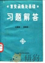 《复变函数论基础》习题解答（1986 PDF版）
