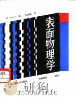 表面物理学（1987 PDF版）