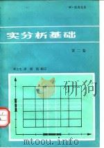 实分析基础  第2卷   1981  PDF电子版封面  13012·0493  （德）托奇克（W.Tutschre）著；邓立生译 