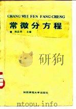 常微分方程   1987  PDF电子版封面  7561300360  全坚编 