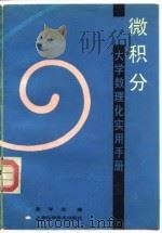 大学数理化实用手册  微机分（1989 PDF版）