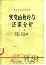 实变函数论与泛函分析 上 1978 PDF电子版封面 13012·0260 夏道行等编著