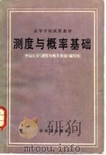 测度与概率基础（1984 PDF版）