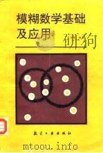 模糊数学基础及应用（1992 PDF版）