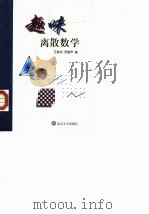 趣味离散数学（1998 PDF版）