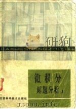 微积分解题分析  上（1980 PDF版）