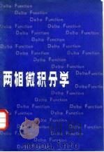 两相微积分学 1984 PDF电子版封面 13312·60 黄乘规著