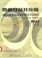 微积分及其应用  上（1988 PDF版）
