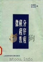 微积分程序教程（1983 PDF版）