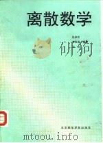离散数学 1992 PDF电子版封面 7563500715 陈崇昕等编著