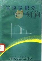 直说微积分 是何物?有何用 1986 PDF电子版封面 13253·040 项武义编著