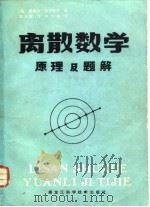 离散数学原理及题解 1986 PDF电子版封面 13217·141 (美)利夫舒茨著;娄兴棠译