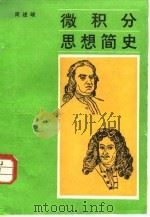 微积分思想简史（1987 PDF版）
