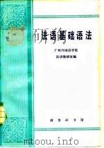 法语基础语法（1979 PDF版）