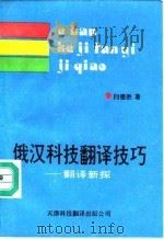 俄汉科技翻译技巧  翻译新探（1992 PDF版）