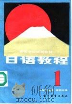 日语教程 1 1982年12月第1版 PDF电子版封面 大连工学院 徐明