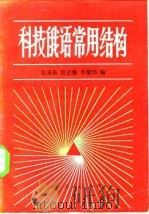 科技俄语常用结构   1981  PDF电子版封面  7012·0435  张秉衡等编 