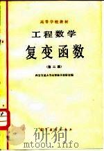 工程函数  复变函数（1981 PDF版）