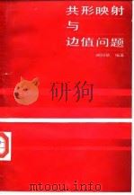 共形映射与边值问题（1985 PDF版）