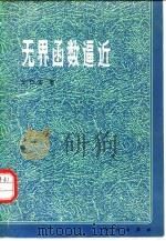无界函数逼近 1983 PDF电子版封面 13031·2212 王仁宏著