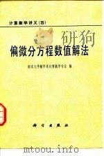 偏微分方程数值解法（1979 PDF版）